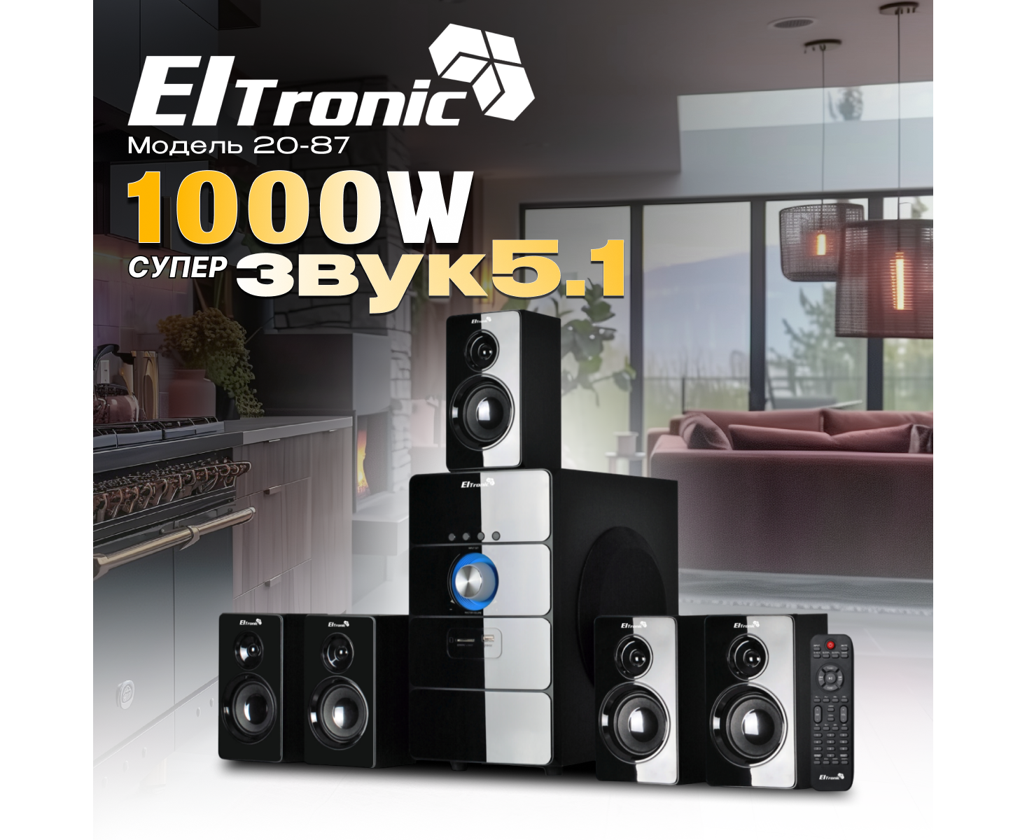 Акустическая система ELTRONIC 20-87 Home sound черный