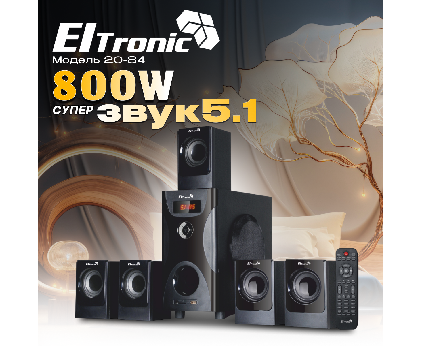 Акустическая система ELTRONIC 20-84 Home sound черный