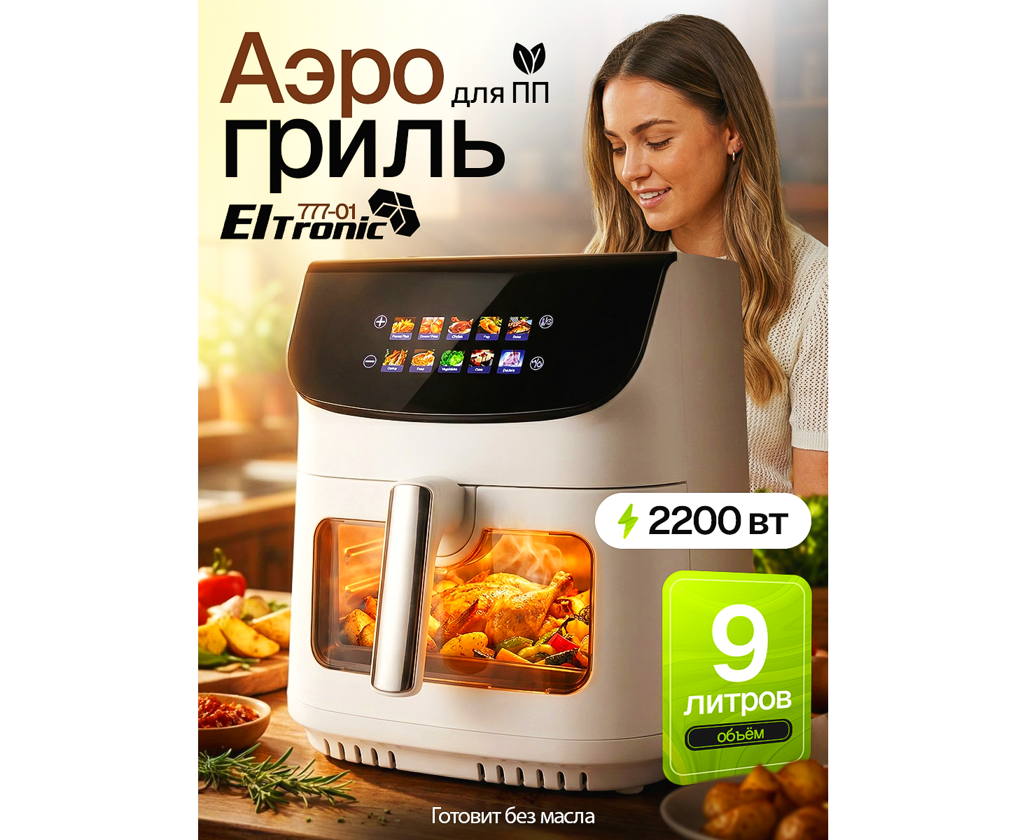 Аэрогриль ELTRONIC 777-01 белый