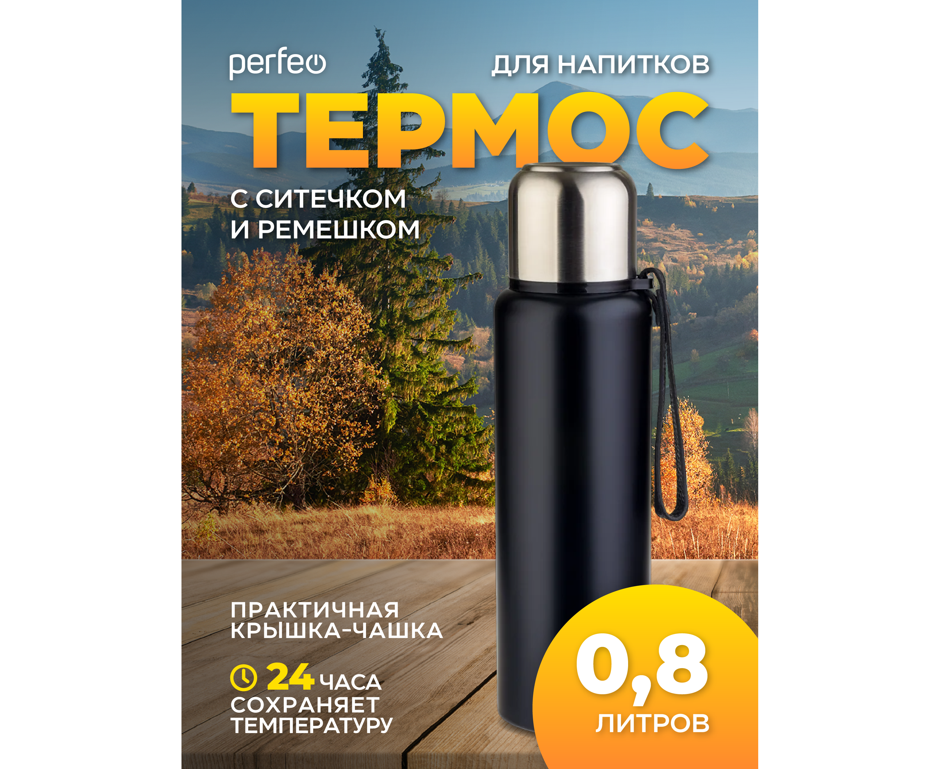 Термос для напитков PERFEO с глухой пробкой, ситечком, ремешком, объем 0,8 л., черный, (Арт. PF_C3705)