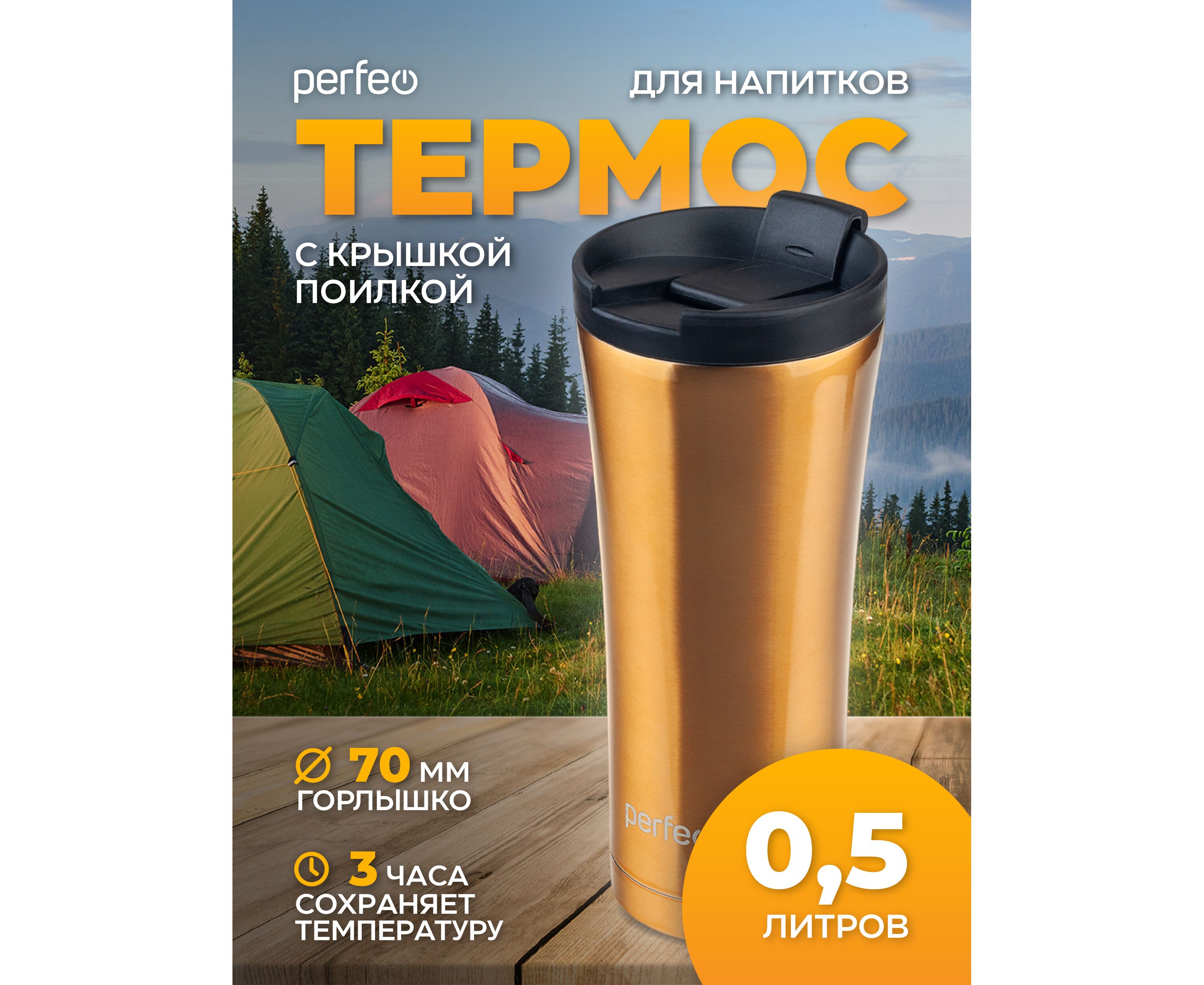 Термокружка для напитков PERFEO с крышкой-поилкой, объем 0,5 л., бронза (PF_D0203)