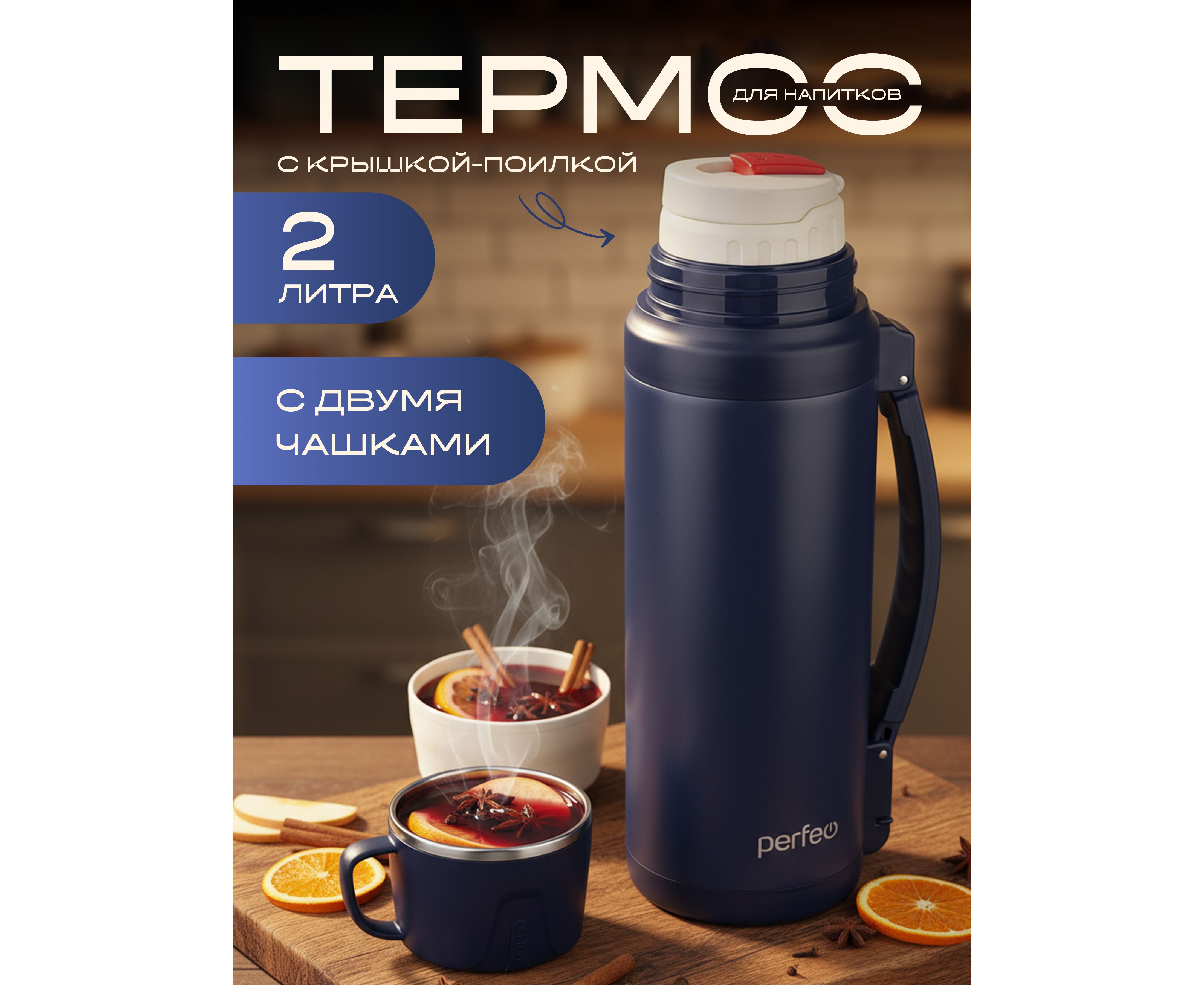 Термос для напитков PERFEO с крышкой-поилкой, ситечком, чашкой, ручкой, ремнем, объем 2 л., синий, (Арт. PF_E1363)