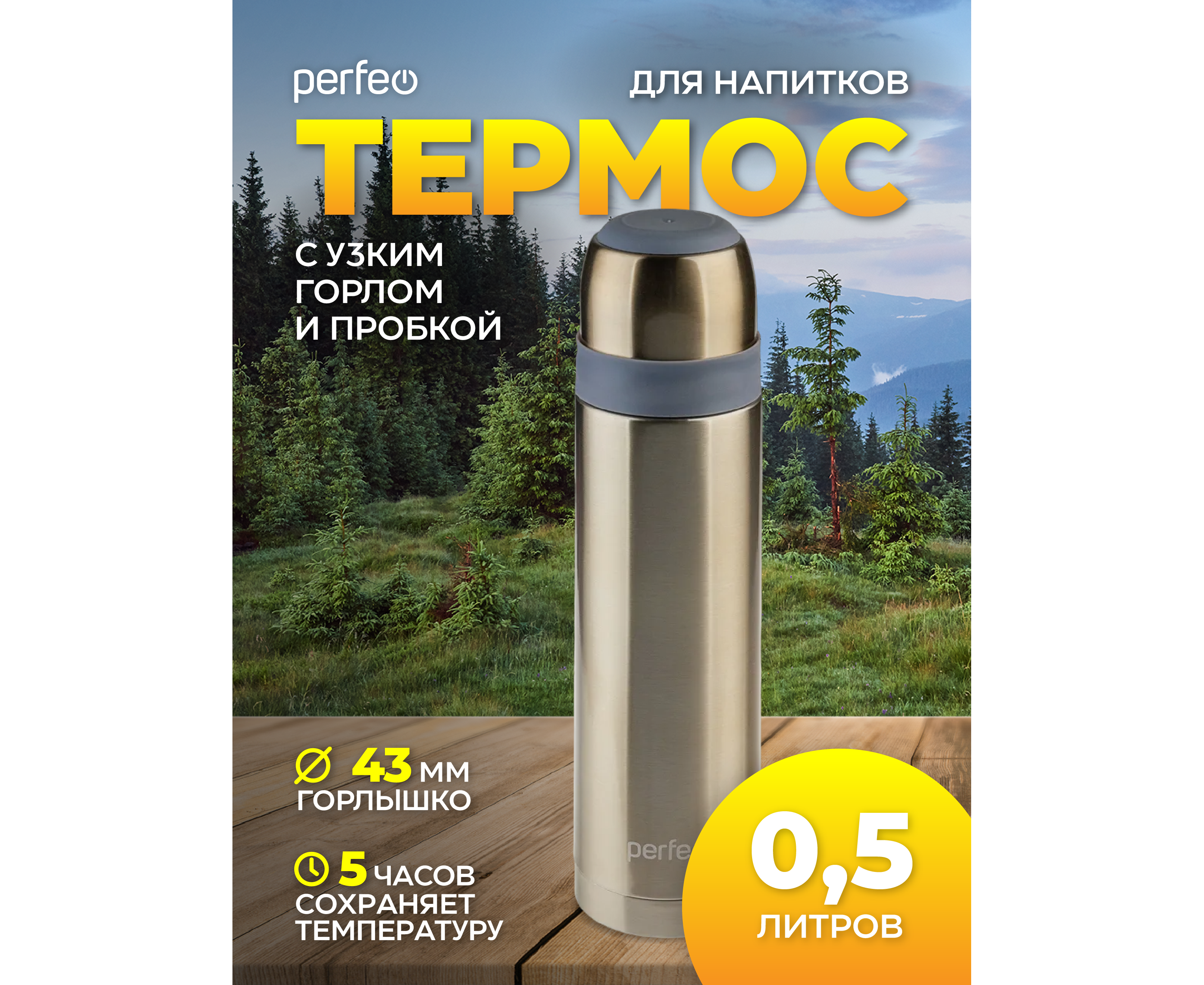 Термос для напитков PERFEO с пробкой-кнопкой, объем 0,5 л., медь, (Арт. PF_D0215)
