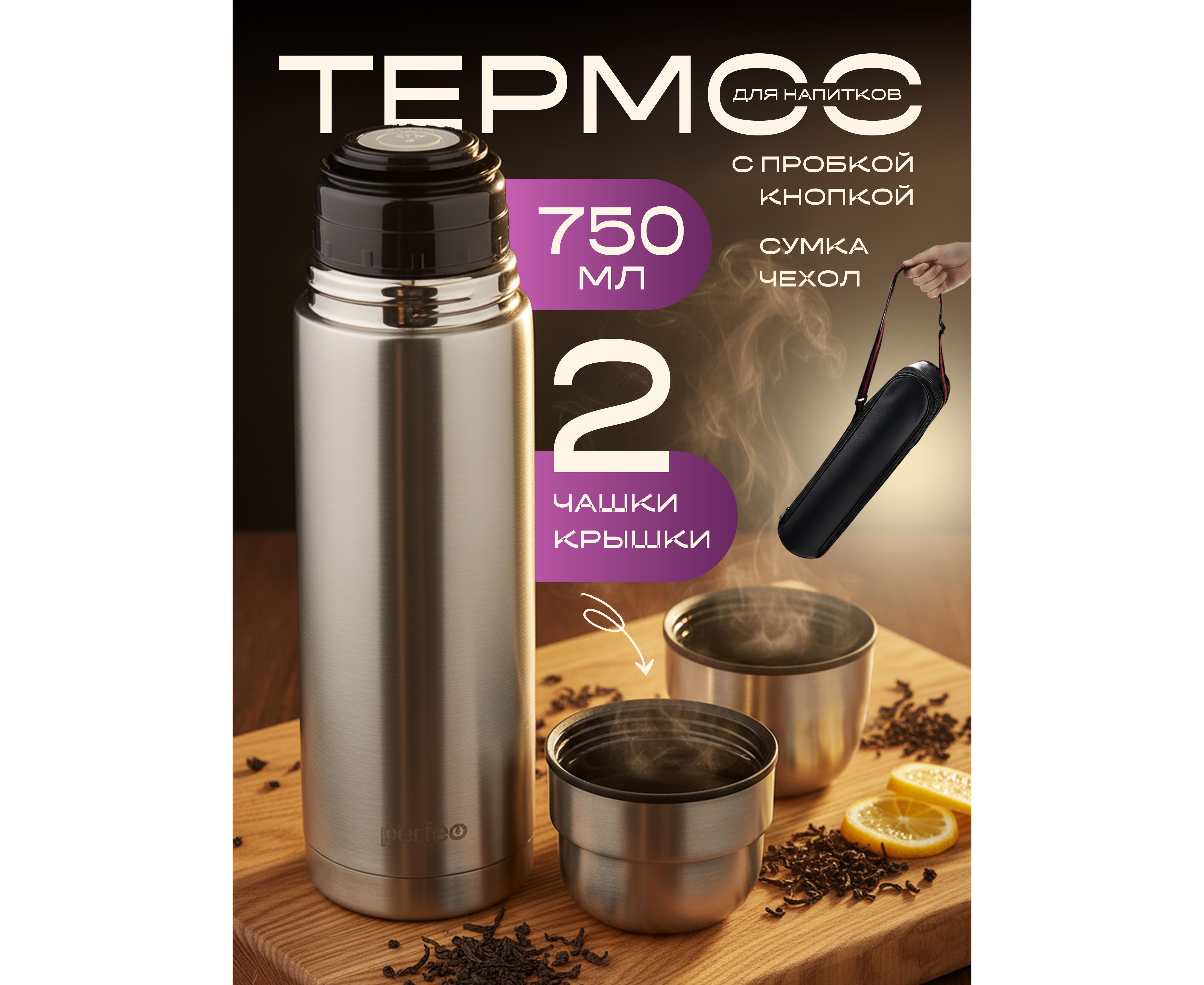 Термос для напитков PERFEO с пробкой-кнопкой, сумкой, объем 0,75 л., нержавеющая сталь, (Арт. PF_E1365)