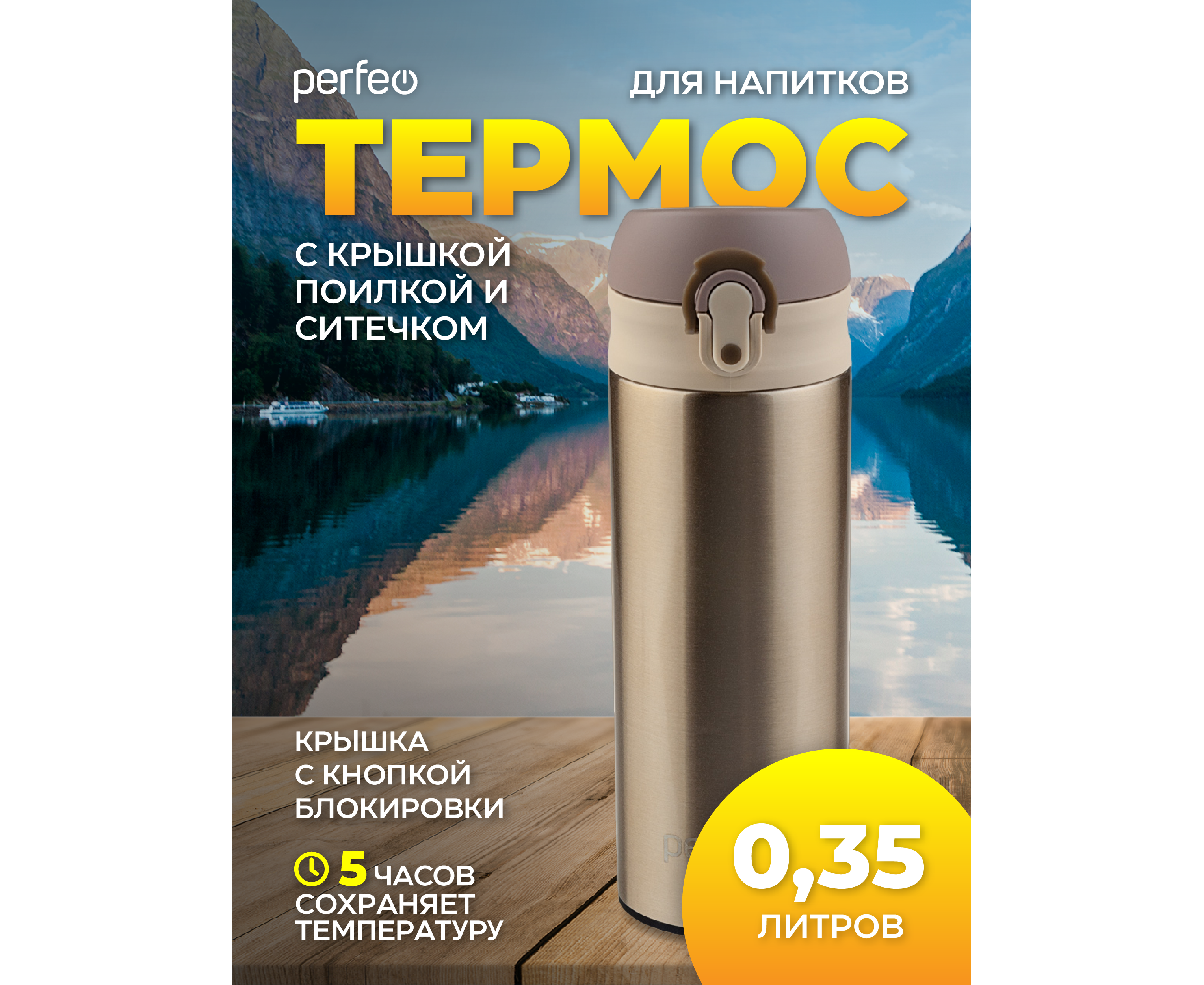 Термос для напитков PERFEO с крышкой-поилкой, ситечком, объем 0,35 л., золото, (Арт. PF_C3717)
