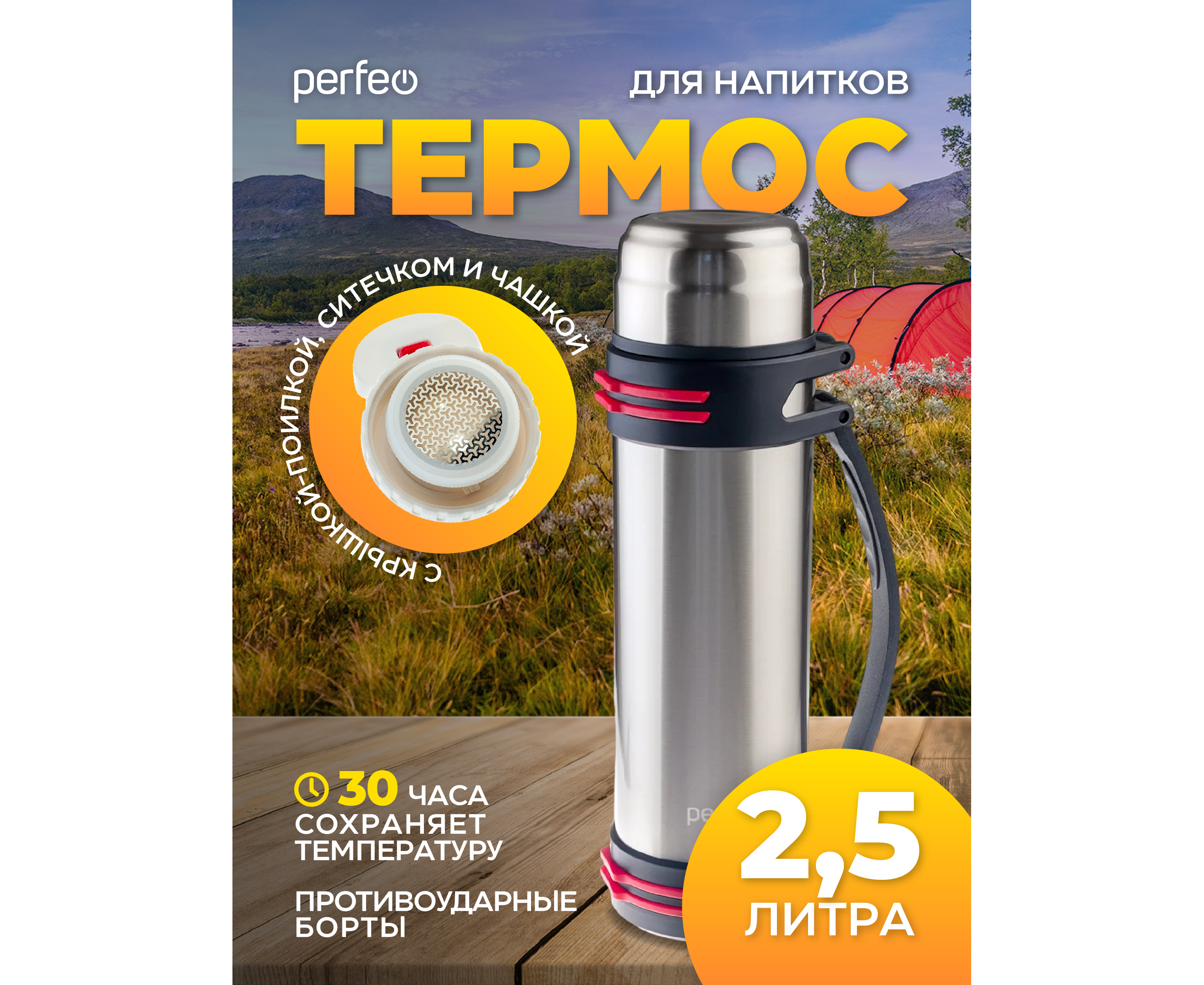 Термос для напитков PERFEO с пробкой-кнопкой, ситечком, чашкой ручкой, ремнем, объем 2,5 л., нержавеющая сталь, (Арт. PF_D0217)