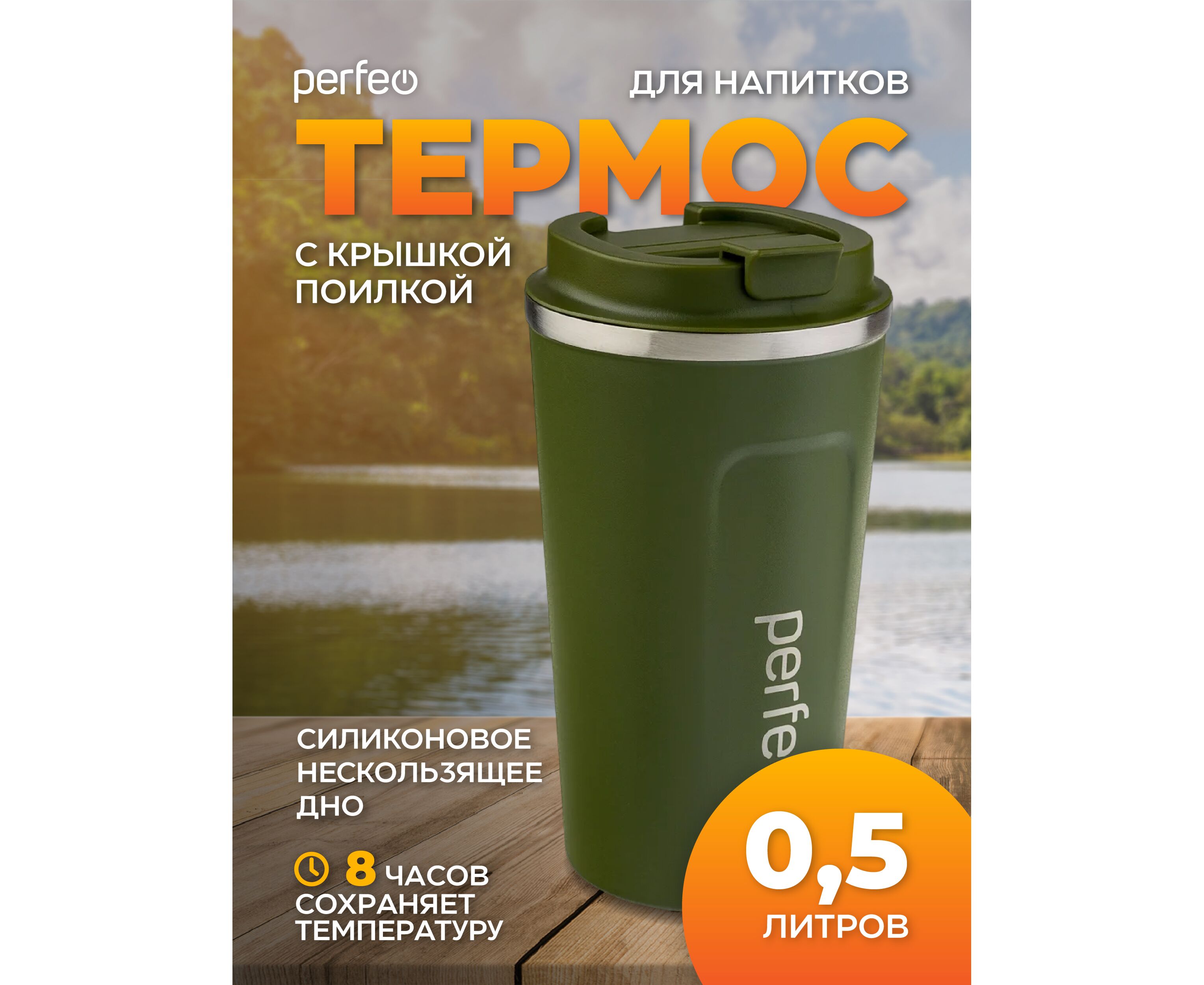 Термокружка для напитков PERFEO с крышкой-поилкой, объем 0,5 л., зеленый (PF_C3729)