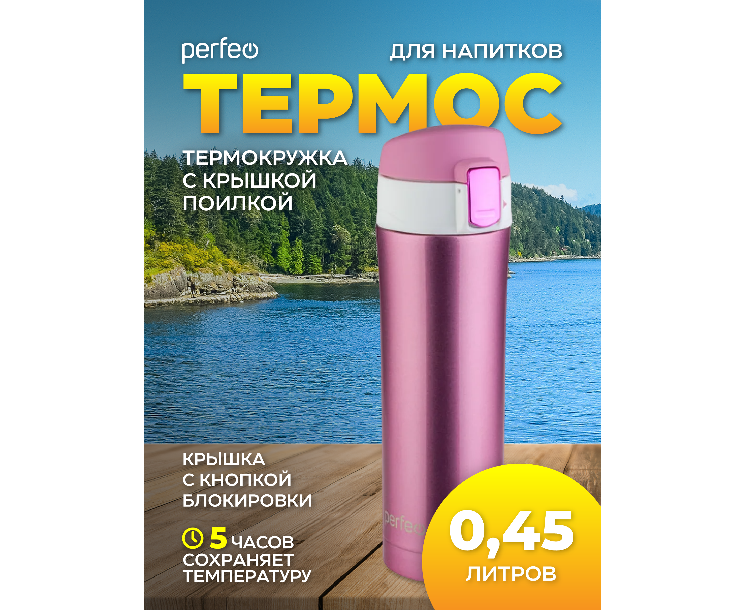 Термос для напитков PERFEO с крышкой-поилкой, объем 0,45 л., розовое золото, (Арт. PF_C3723)