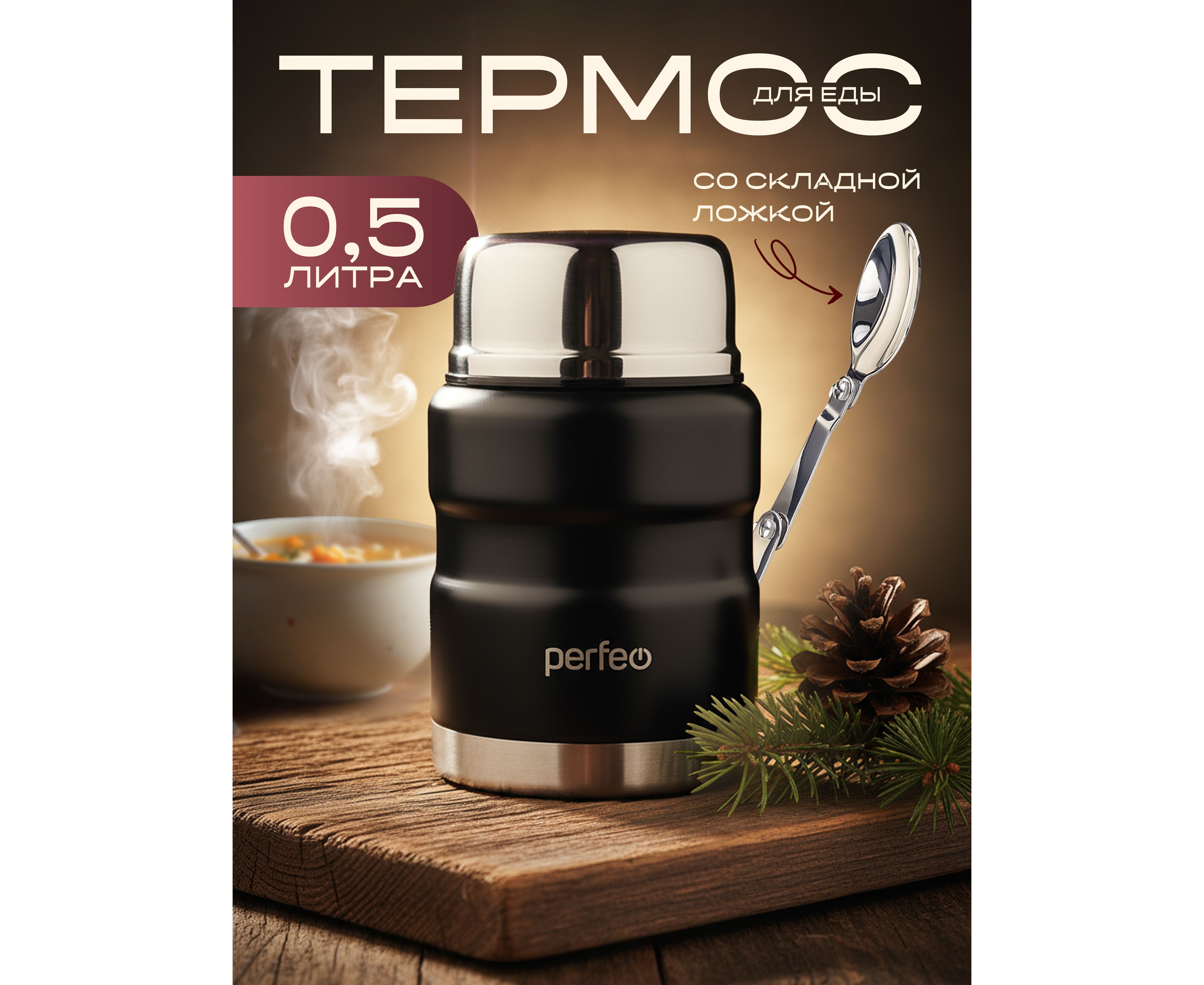 Термос для еды PERFEO с широким горлом, ложкой, объем 0,5 л., черный, (Арт. PF_E1371)