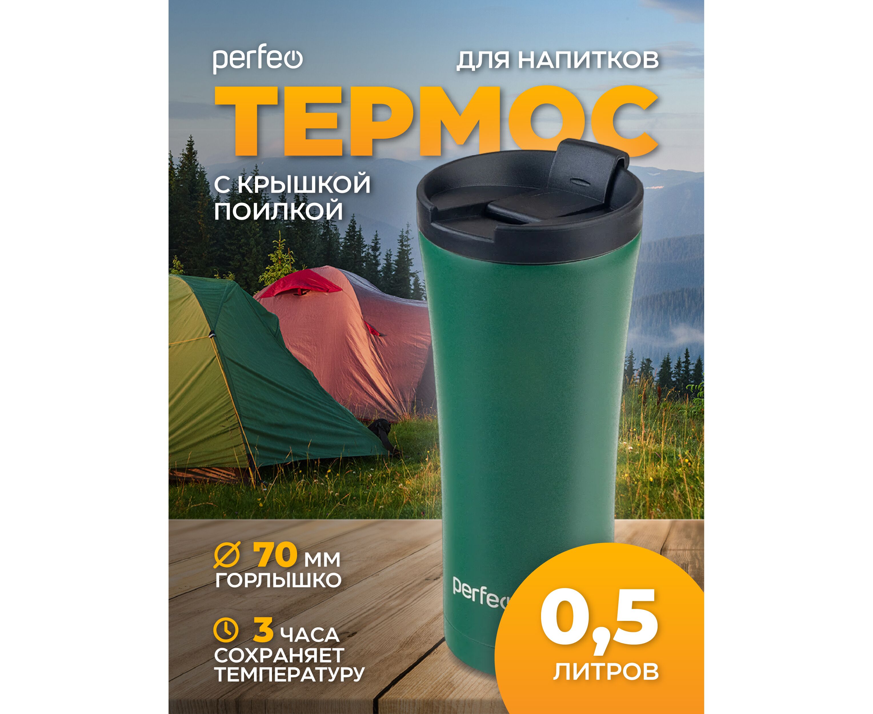 Термокружка для напитков PERFEO с крышкой-поилкой, объем 0,5 л., т.зеленый (PF_D0184)