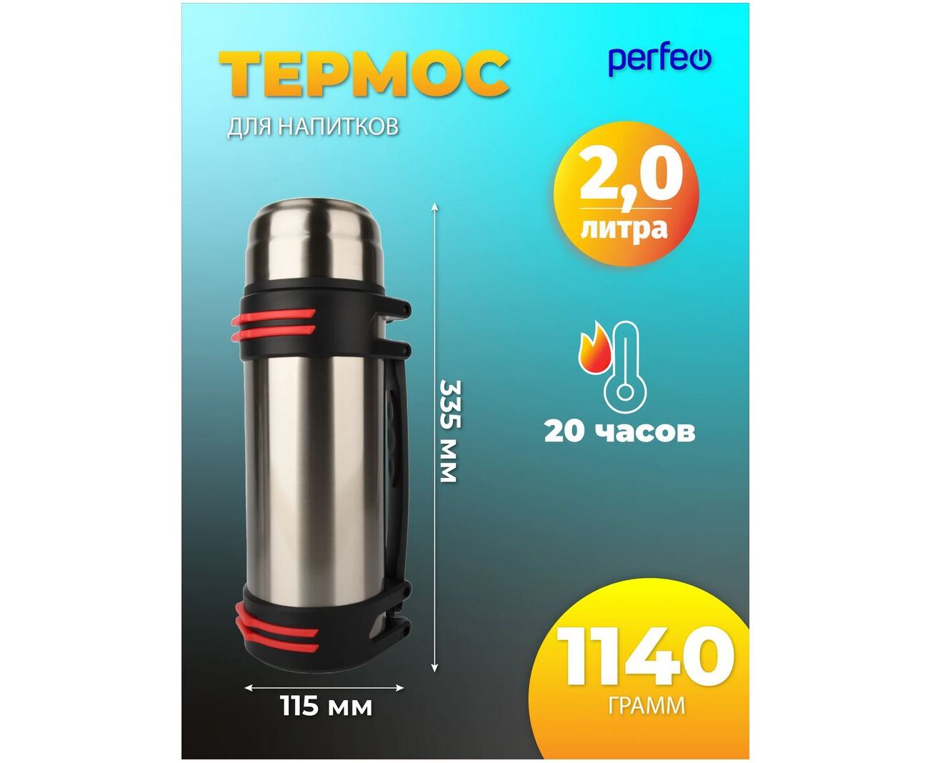 Термос для напитков PERFEO с крышкой поилкой, ситечком, чашкой, ручкой, ремнем, объем 2 л., нержавеющая сталь, (Арт. PF_E1362)