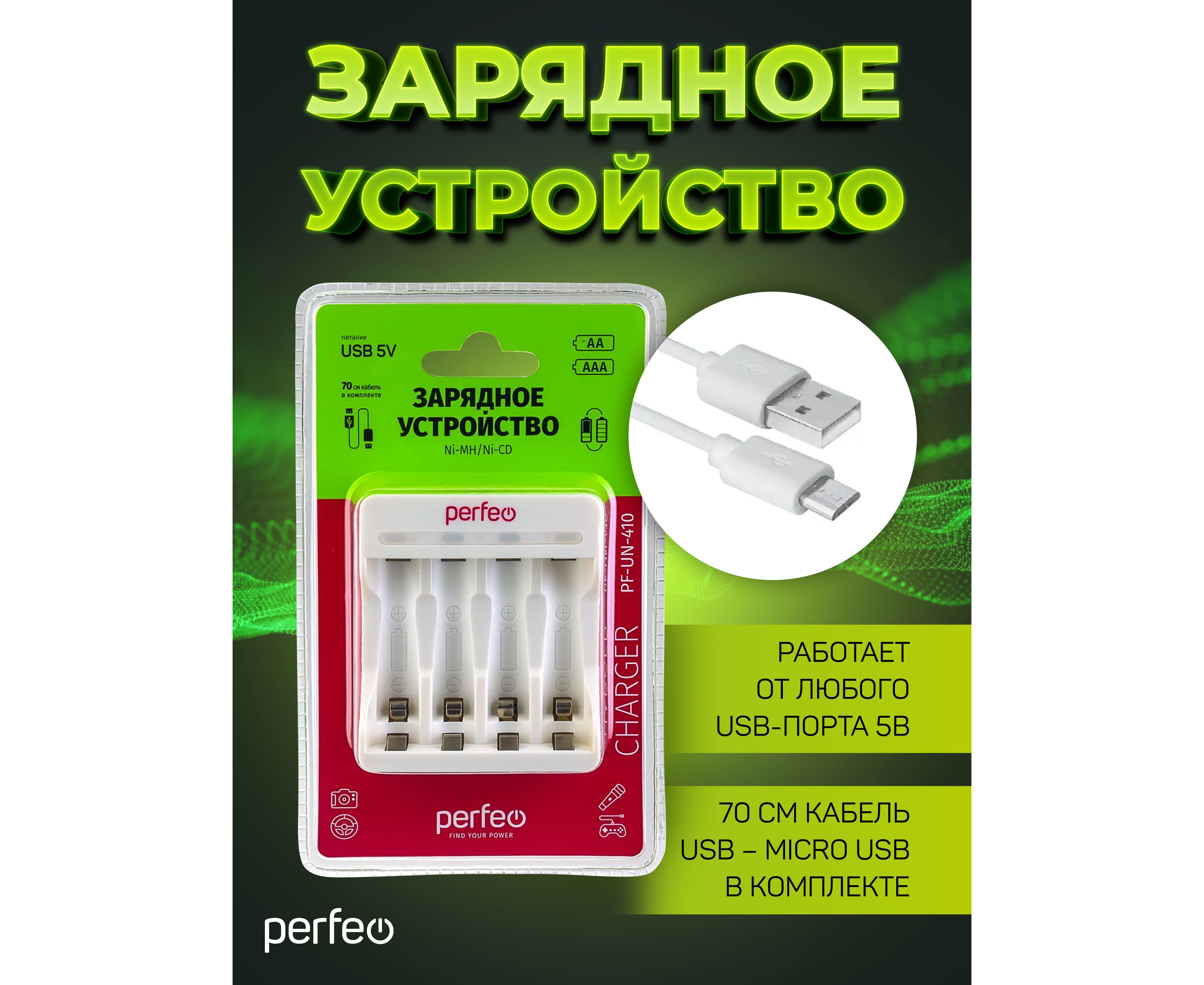 Зарядное устройство Perfeo PF-UN-410 Ni-MH/CD, 5 V, 4 слота, AA/AAA