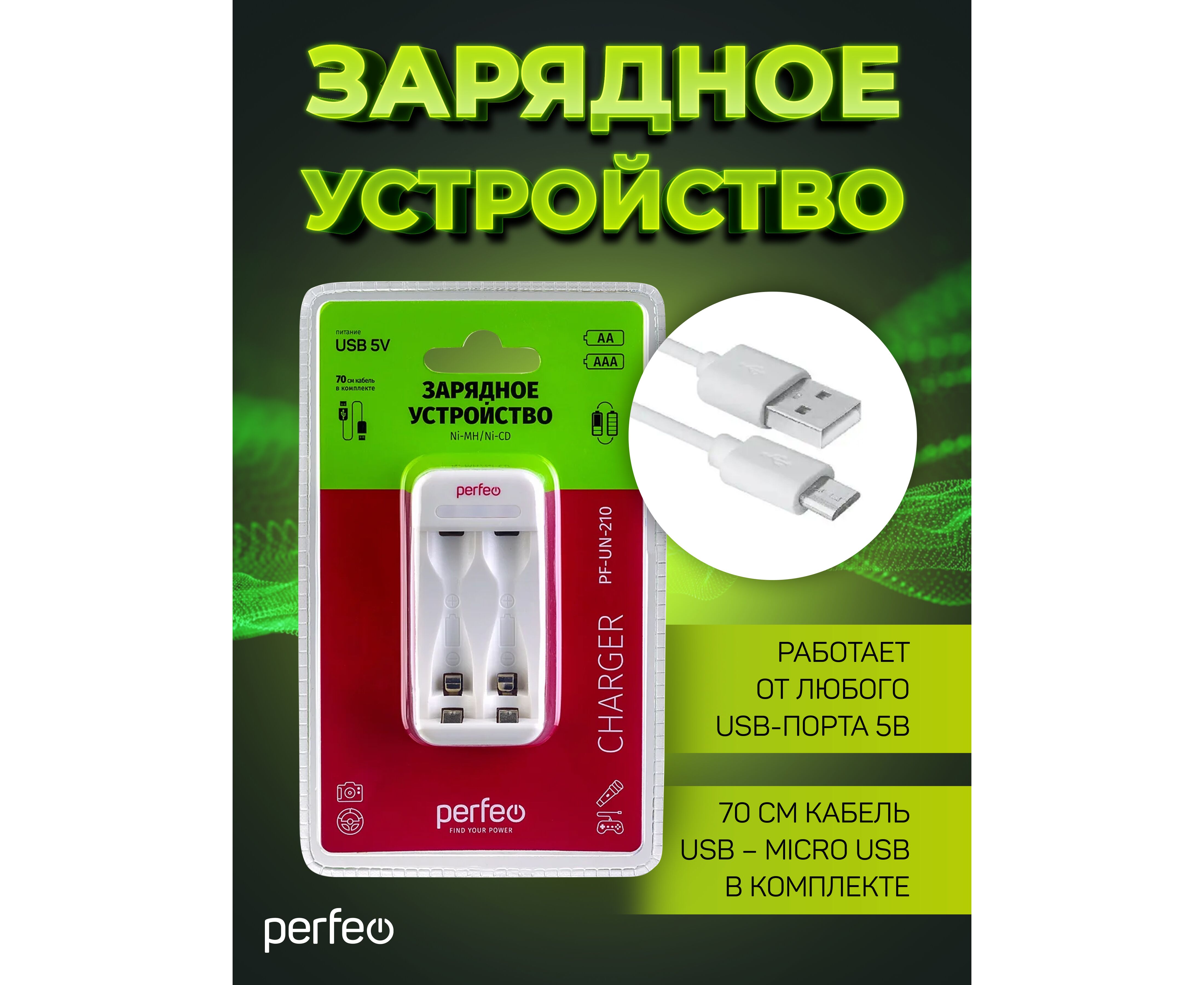 Зарядное устройство Perfeo PF-UN-210 Ni-MH/CD, 5 V, 2 слота, AA/AAA