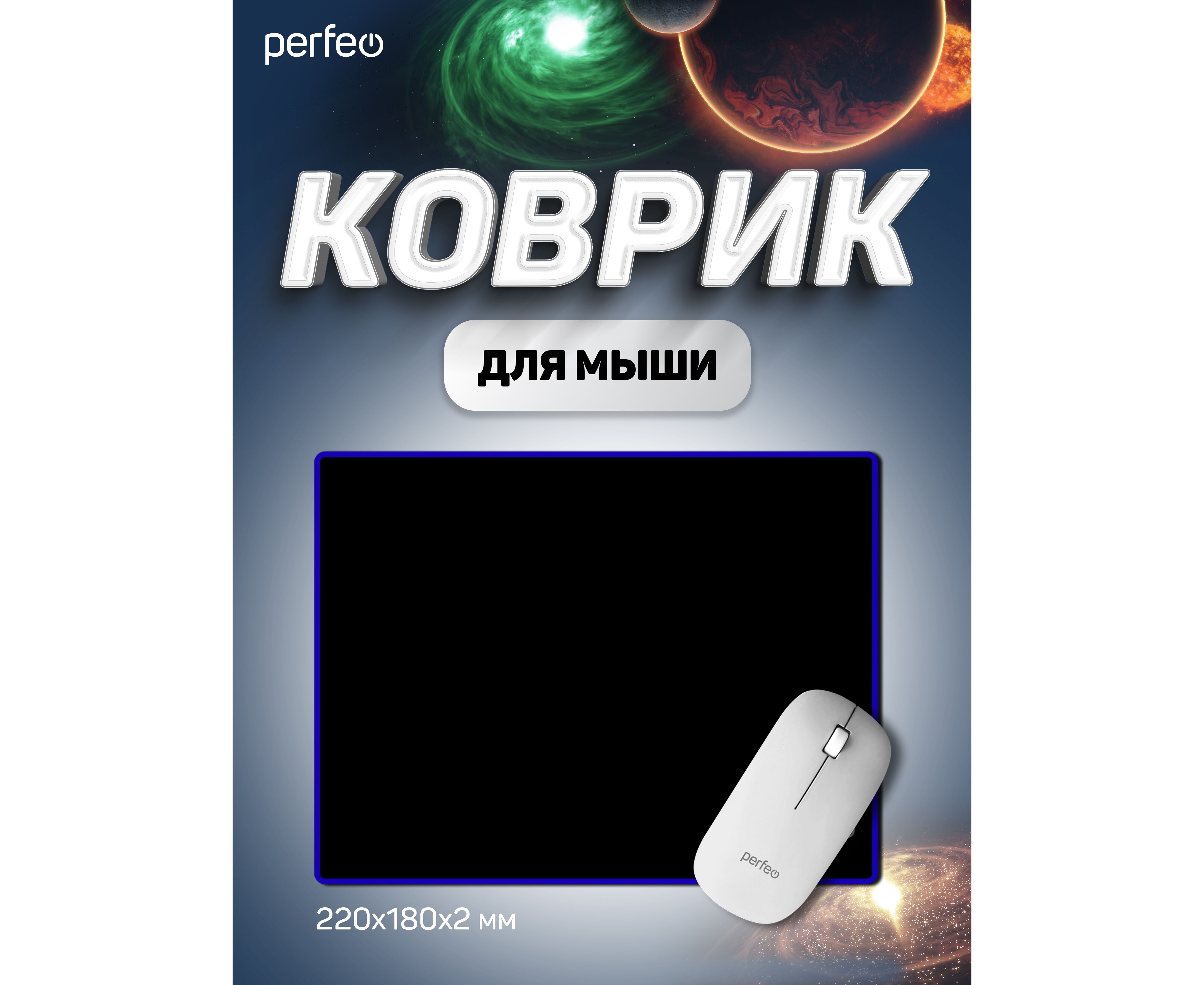 Коврик для компьютерной мыши Perfeo "Black", "Синий", (180*220*2 мм),ткань+резиновое основание, (Арт. PF_D0719)