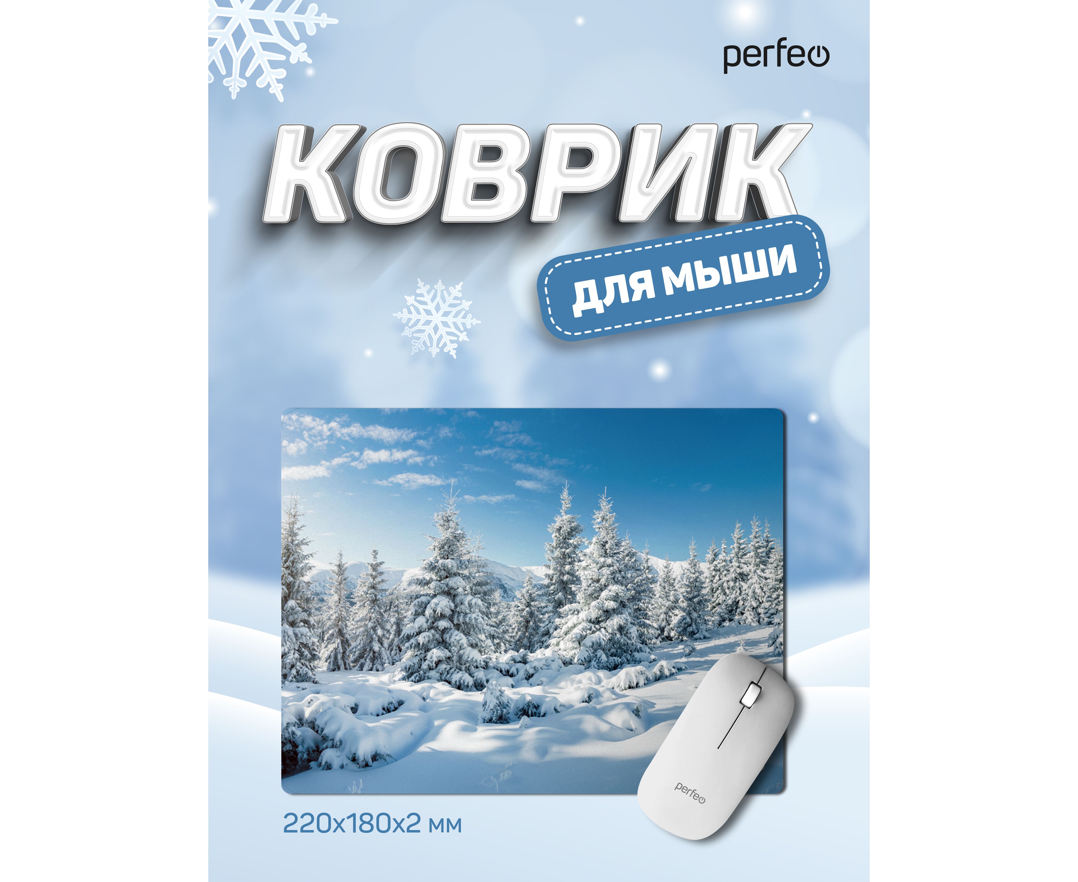 Коврик для компьютерной мыши Perfeo "Времена года", "Зима", (180*220*2 мм),ткань+резиновое основание, (Арт. PF_D0686)