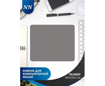 Коврик для компьютерной мыши Perfeo NN_D0041, (180*220*2 мм), ткань+СБР, серый, (Арт. NN_D0041)