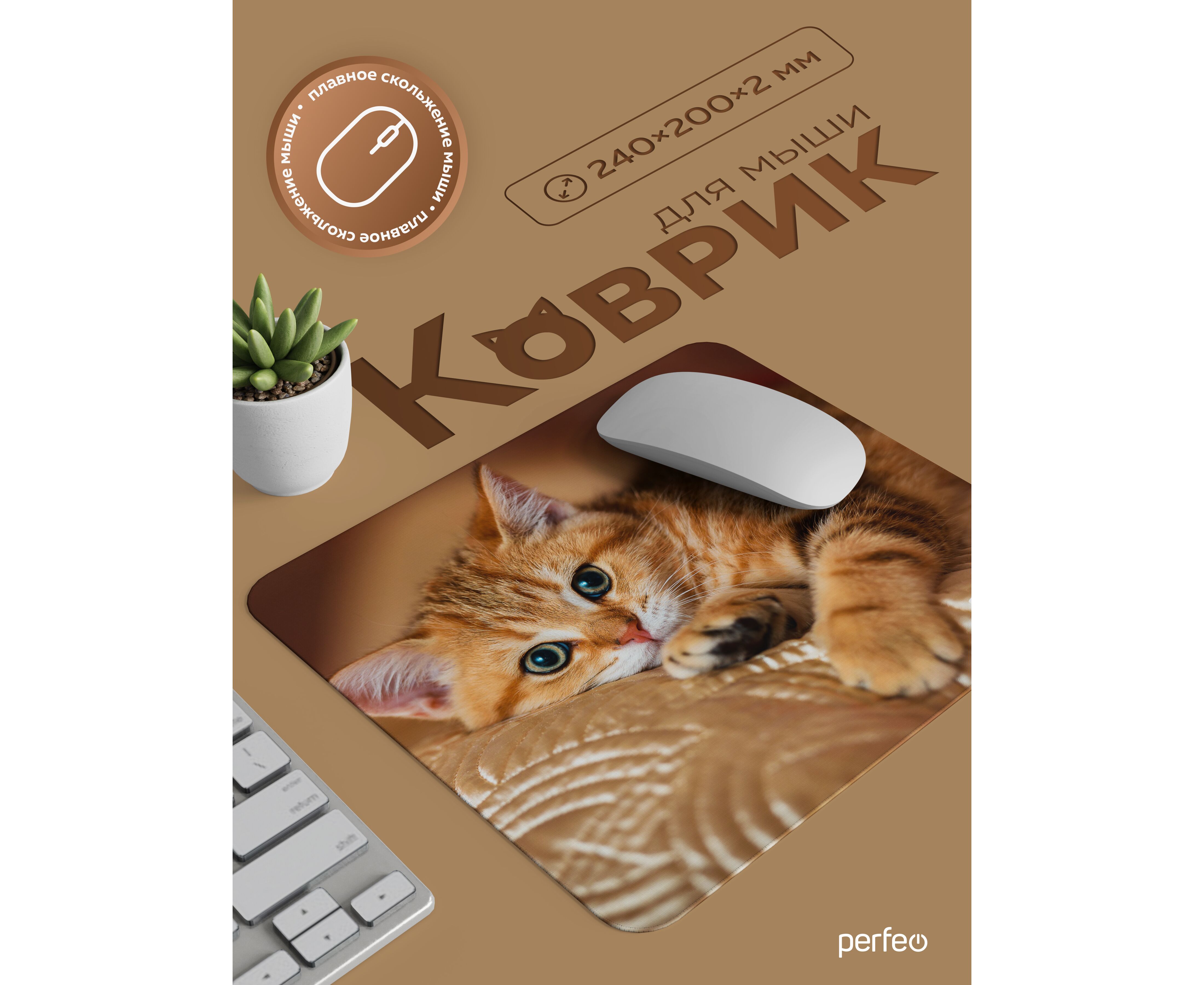 Коврик для компьютерной мыши Perfeo "Cat", Рис.44 (240*200*2 мм), ткань+резиновое основание, (Арт. PF_E1760)