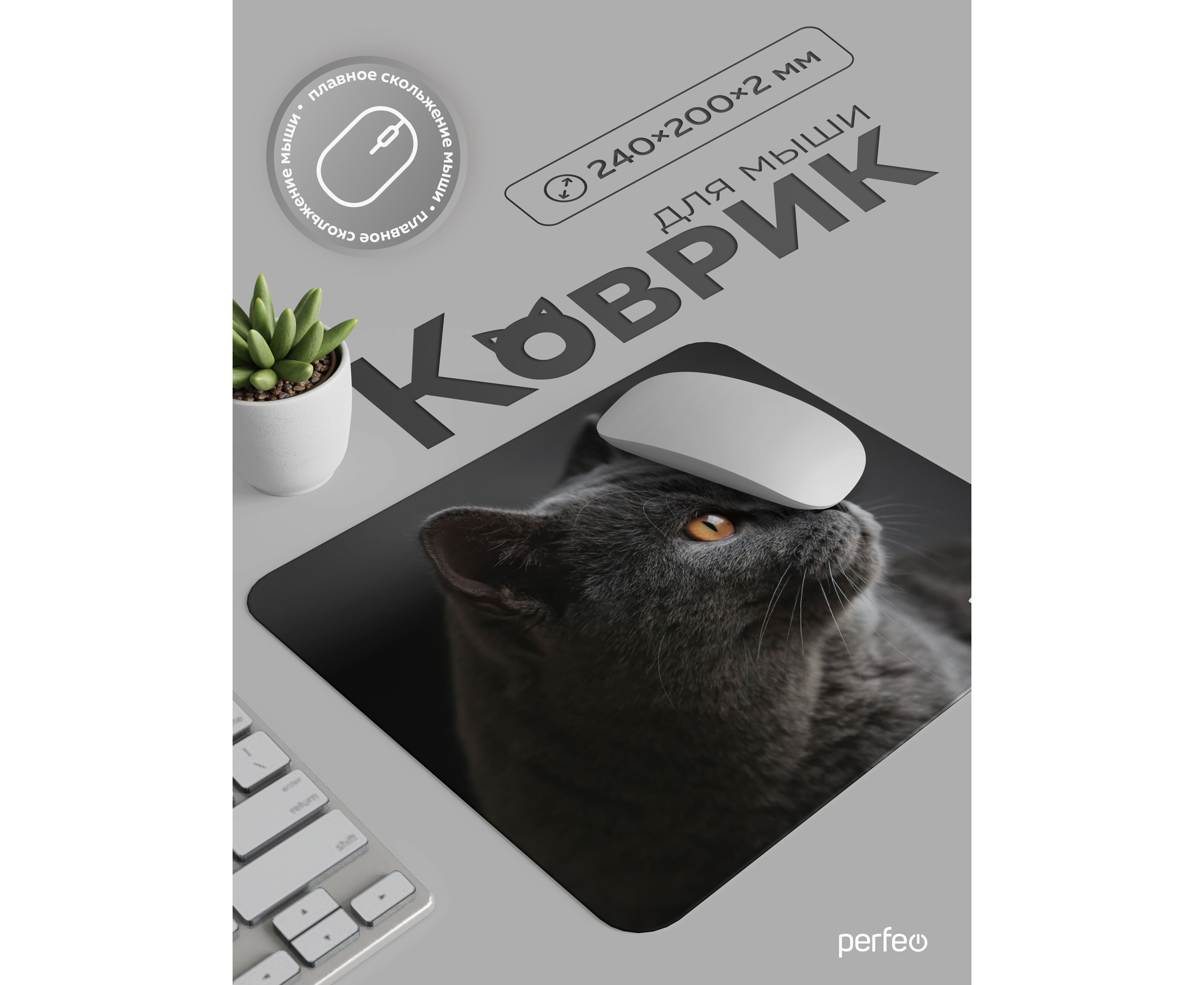 Коврик для компьютерной мыши Perfeo "Cat", Рис.45 (240*200*2 мм), ткань+резиновое основание, (Арт. PF_E1761)