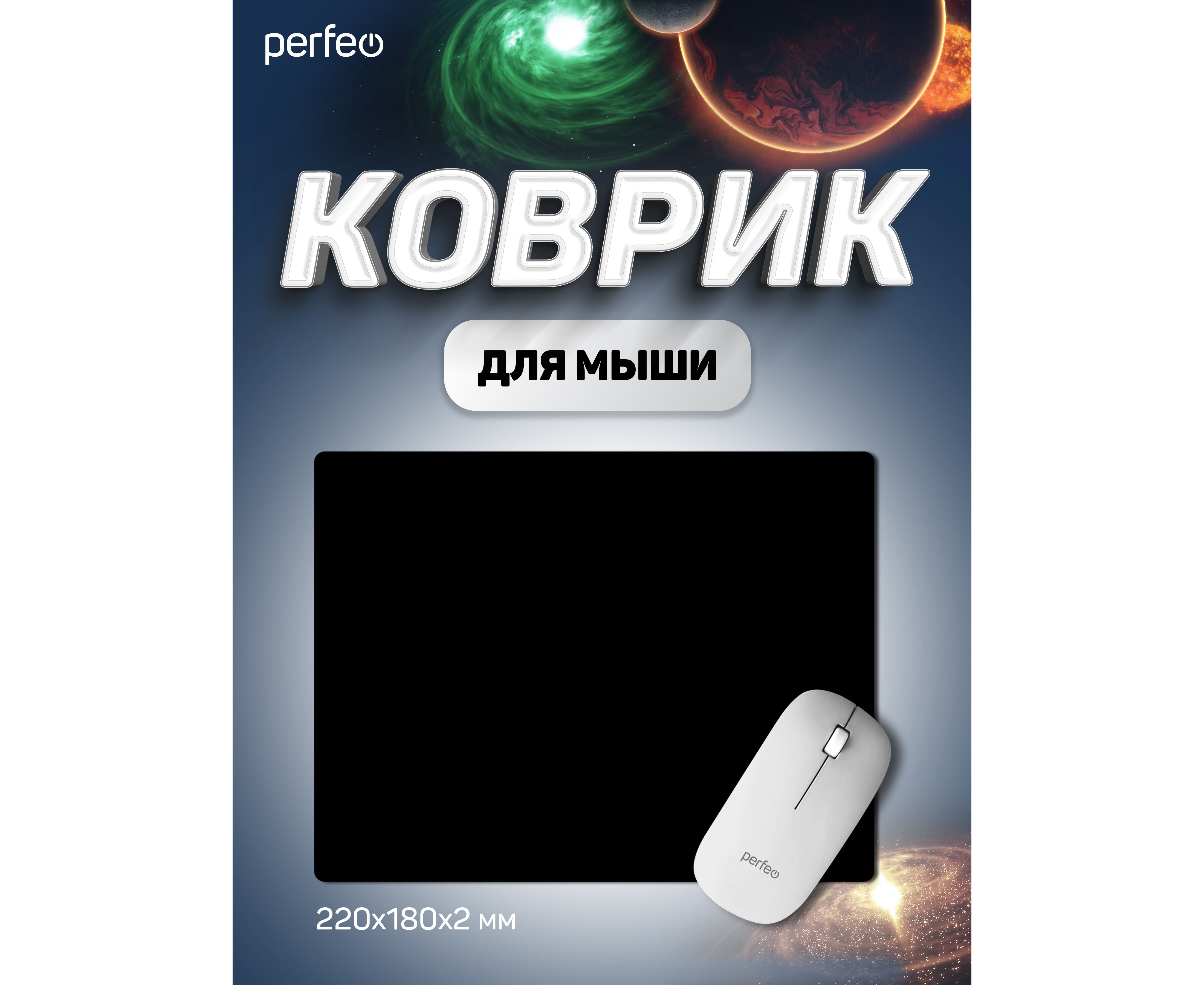 Коврик для компьютерной мыши Perfeo "Black", "Чёрный", (180*220*2 мм),ткань+резиновое основание, (Арт. PF_D0717)