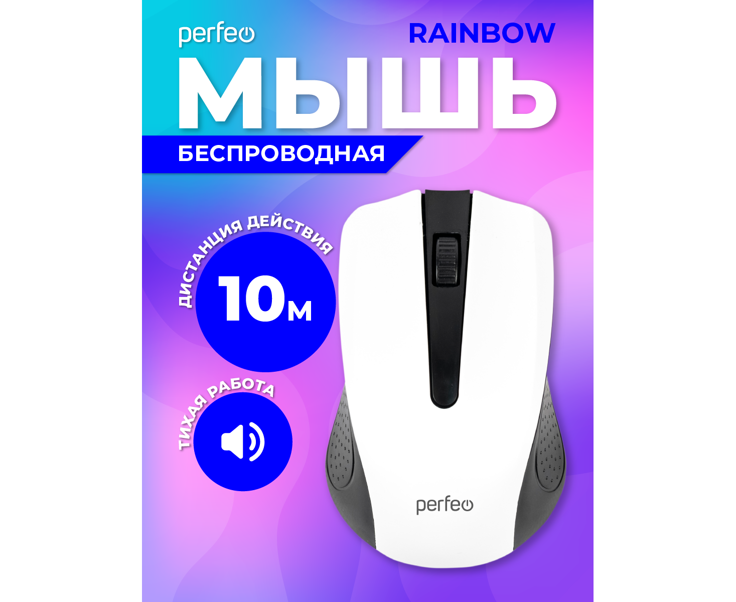 Беспроводная мышь Perfeo, оптич. "RAINBOW", 3 кн, USB, чёрный/белый, (Арт. PF_3435)