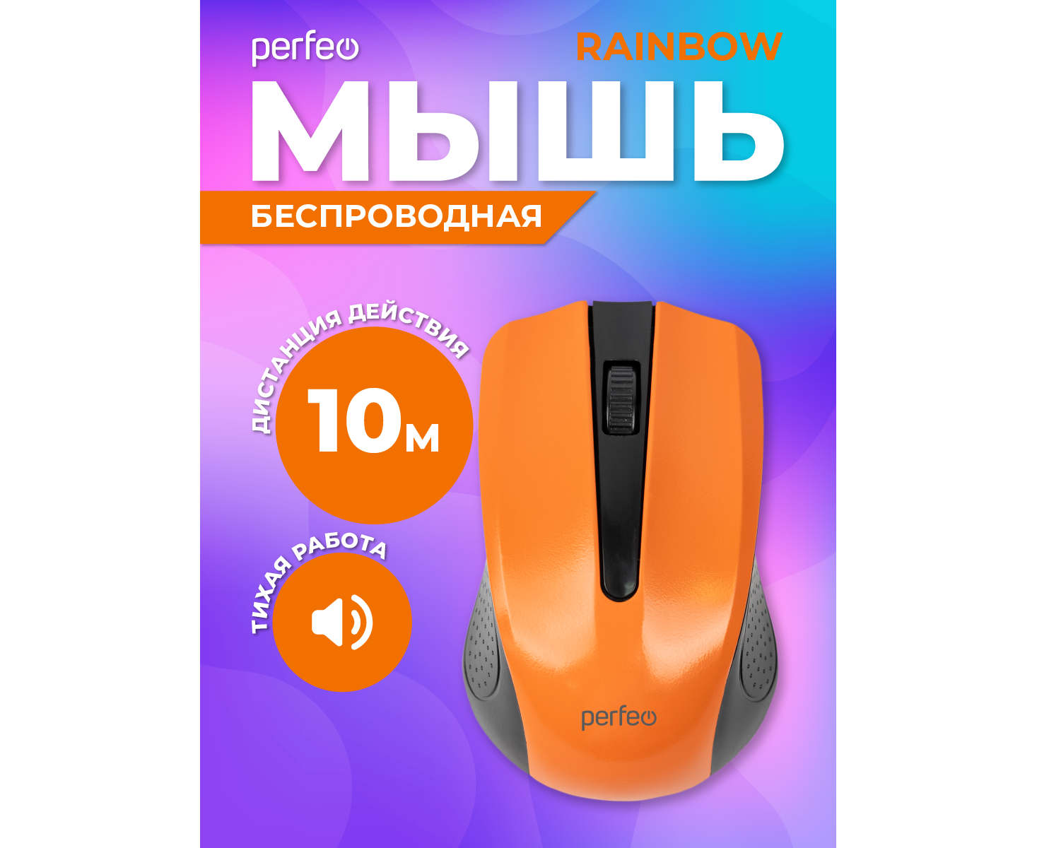 Беспроводная мышь Perfeo, оптич. "RAINBOW", 3 кн, USB, чёрный/оранжевый, (Арт. PF_3436)