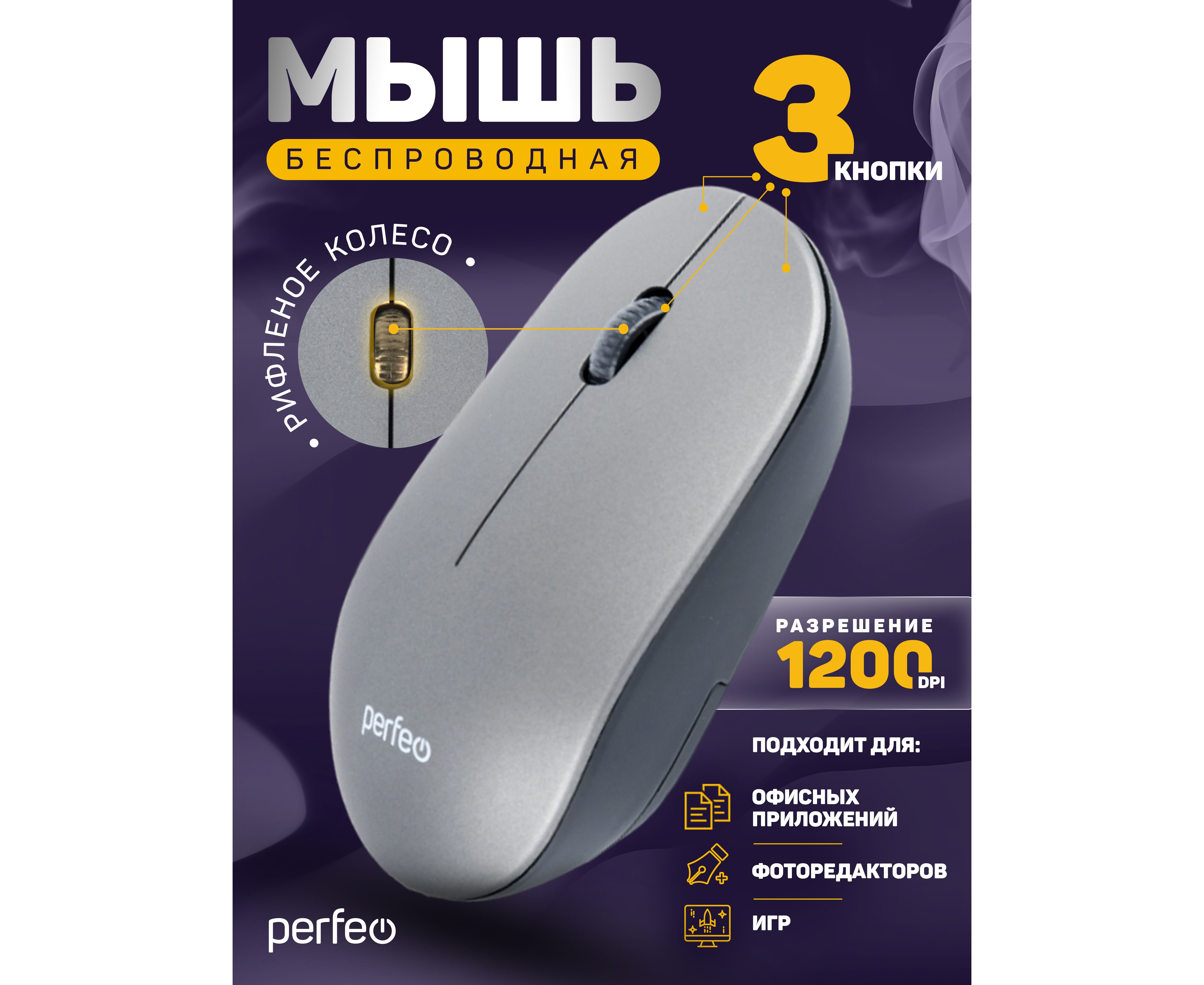 Беспроводная мышь Perfeo, оптич. "TREND", 3 кн, DPI 1200, USB, серебро, (Арт. PF_B4906)