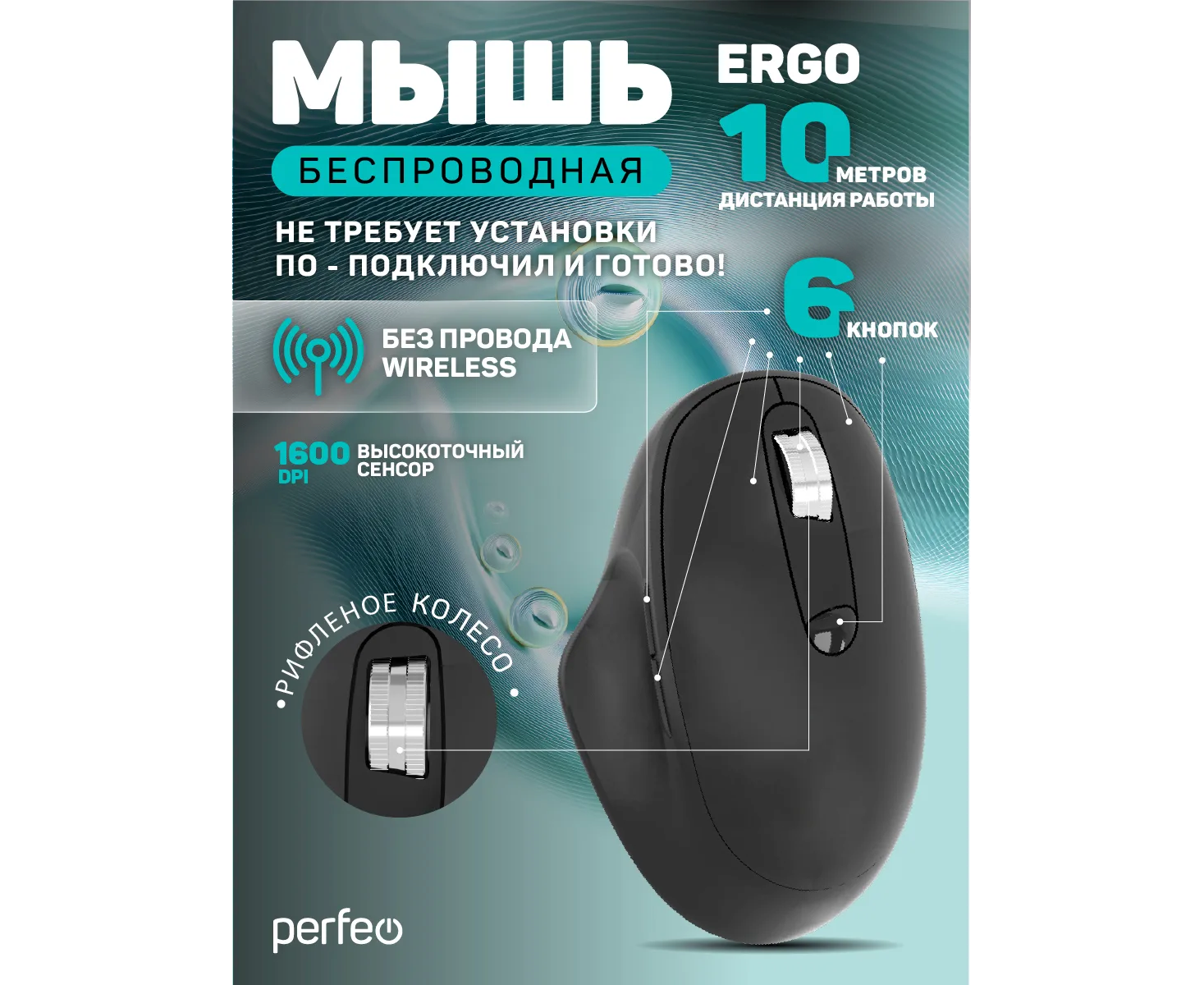 Беспроводная мышь Perfeo, оптич. "ERGO", 6 кн, 800-1600 DPI, USB, чёрный, (Арт. PF_C3594)