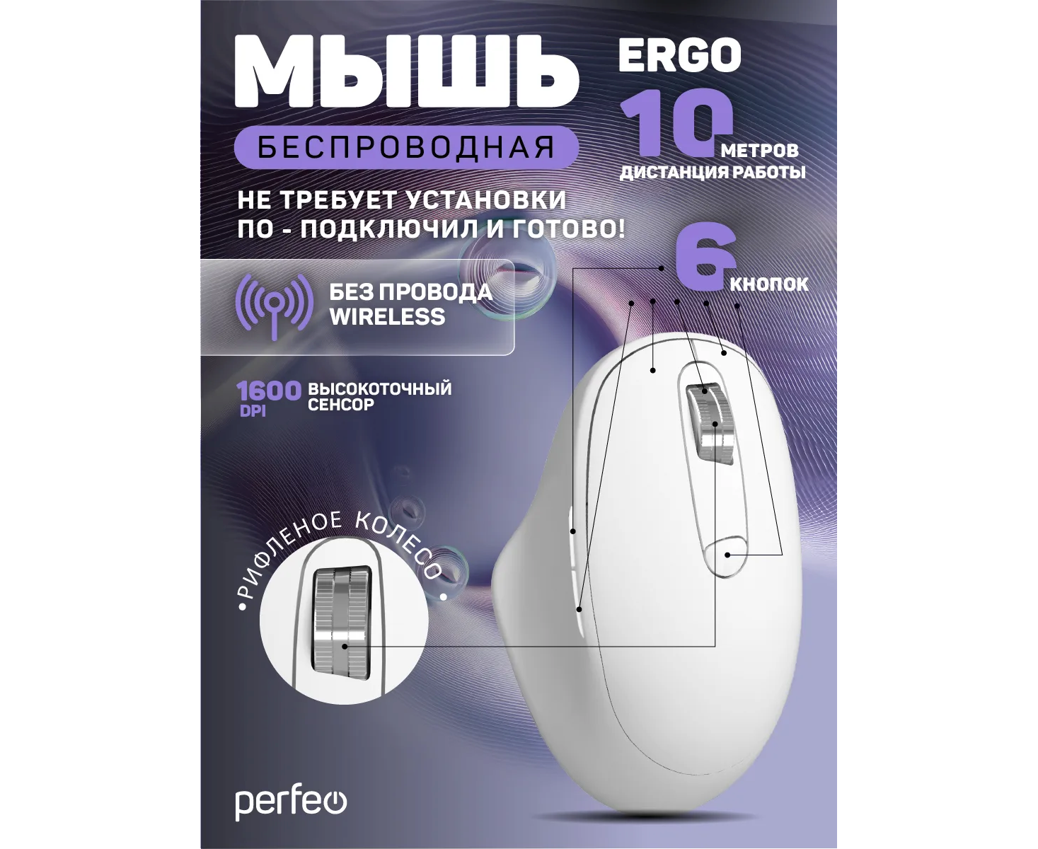 Беспроводная мышь Perfeo, оптич. "ERGO", 6 кн, 800-1600 DPI, USB, белый, (Арт. PF_C3595)