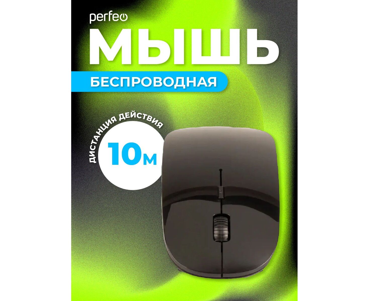 Беспроводная мышь Perfeo, оптич. "NO NAME-2", 3 кн, 1600 DPI, USB / BULK / чёрный, (Арт. PF_B4901)