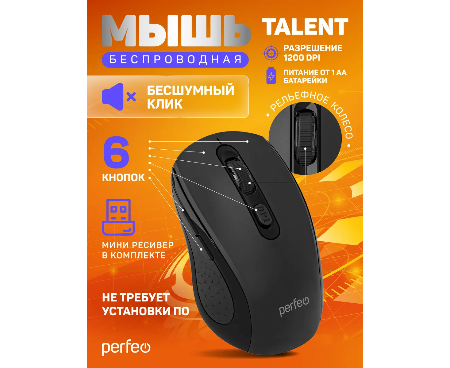Беспроводная мышь Perfeo, оптич. "TALENT", бесшумная, 6 кн, 800-1600 DPI, USB, чёрный, (Арт. PF_B3418)