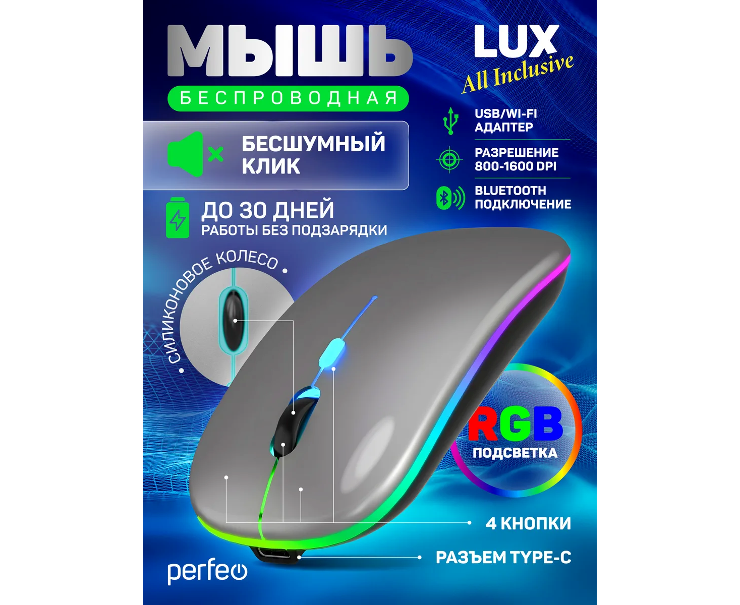 Беспроводная мышь Perfeo, оптич. "LUX", 4 кн, подкл 2.4 G+BT, аккум 500m Ah, type-C, подсв, бесшумн, 1600 DPI, серый, (Арт. PF_C3593)