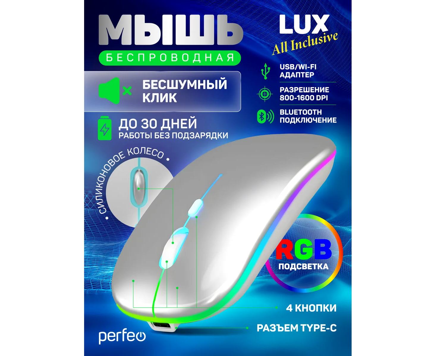Беспроводная мышь Perfeo, оптич. "LUX", 4 кн, подкл 2.4 G+BT, аккум 500m Ah, type-C, подсв, бесшумн, 1600 DPI, серебро, (Арт. PF_C3592)