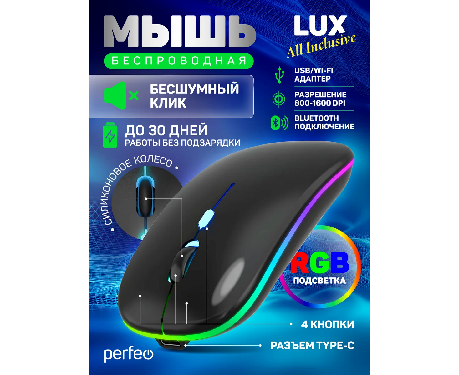Беспроводная мышь Perfeo, оптич. "LUX", 4 кн, подкл 2.4 G+BT, аккум 500m Ah, type-C, подсв, бесшумн, 1600 DPI, чёрный, (Арт. PF_C3591)