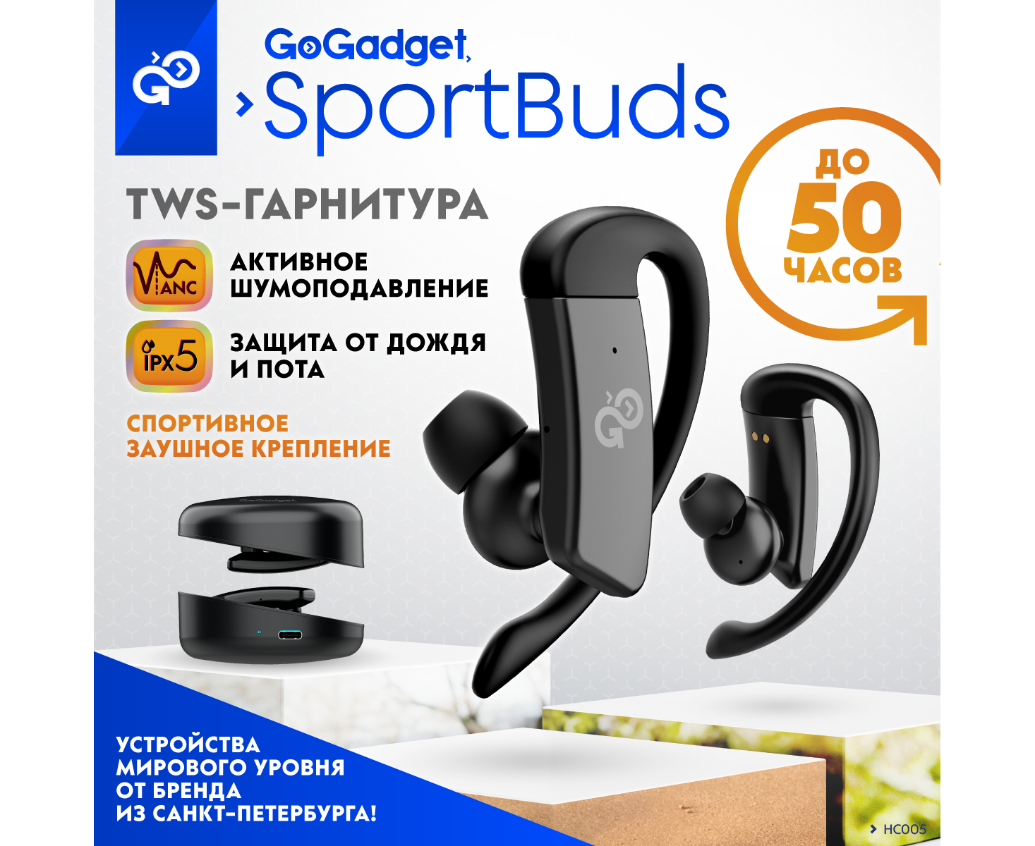 Беспроводные наушники Go Gadget Sport Buds, вакуумные, заушины, EDR, ANC -30d B, 2 микр., 50+300х 2 м Ач, до 50 ч, IPX5, ЧЕРНЫЙ
