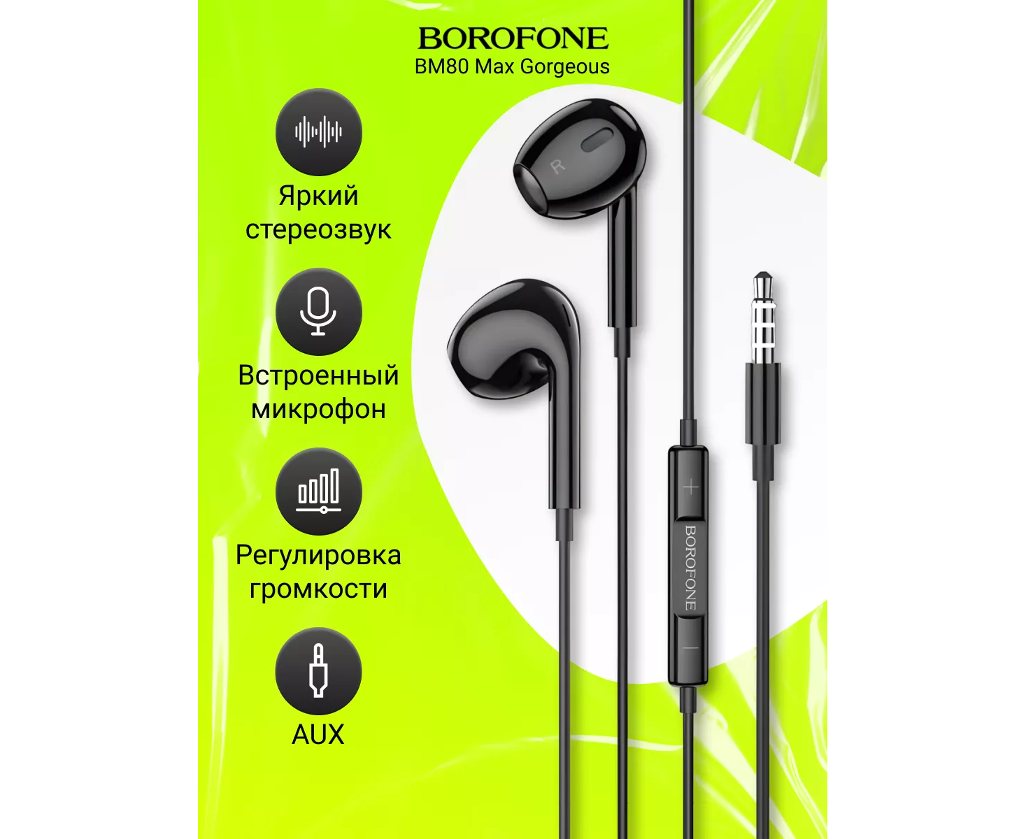 Наушники BOROFONE BM80 Max Gorgeous wire-controlled earphones with microphone (черный) (акция)