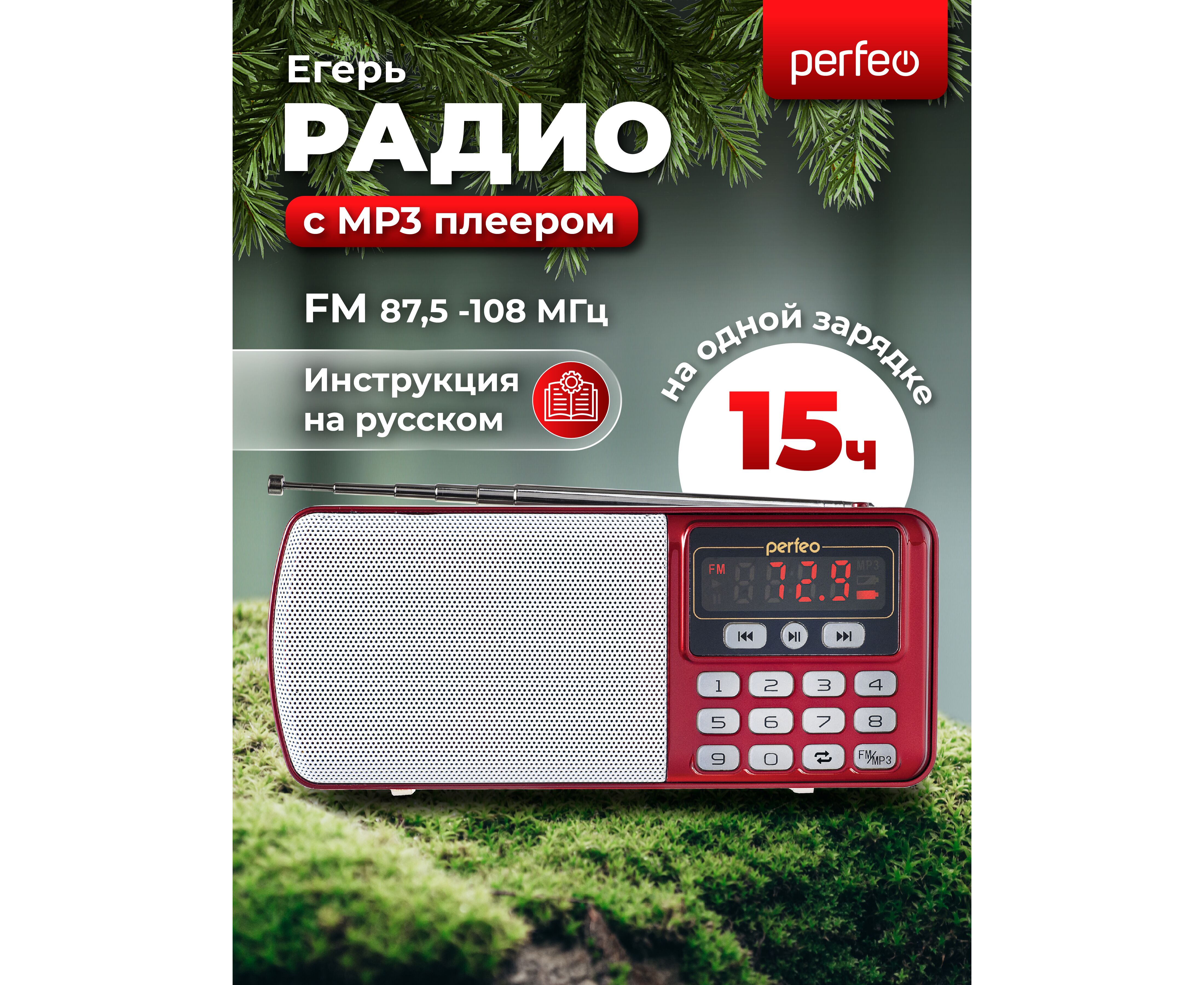 Радиоприемник цифровой Perfeo ЕГЕРЬ FM+ 70-108 МГц/ MP3/ питание USB или BL5 C/ Красный (i120-RED), (Арт. PF_5026)