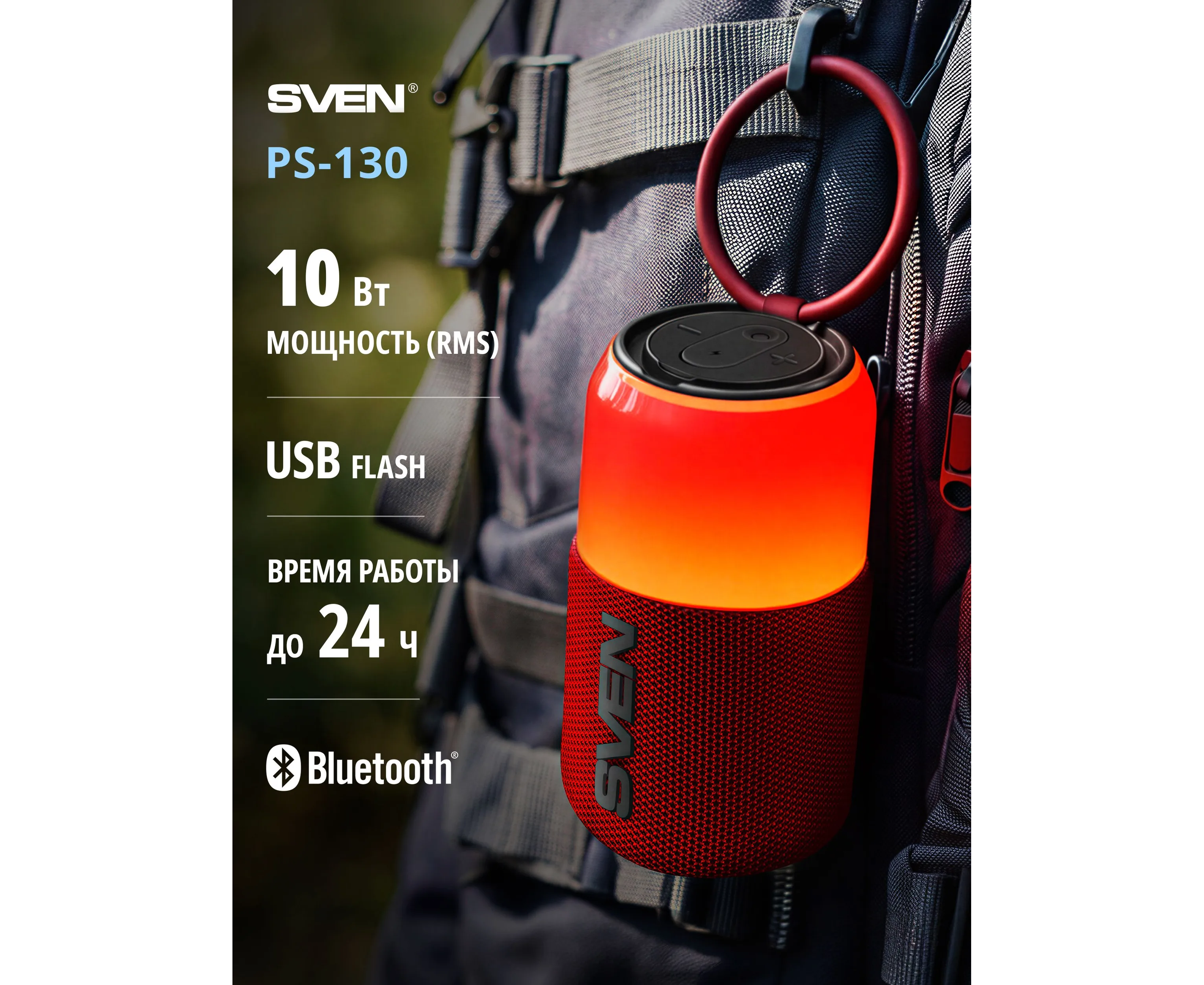 Портативная акустика SVEN PS-130, красный (10 Вт, TWS, Bluetooth, USB, 1800м А*ч)