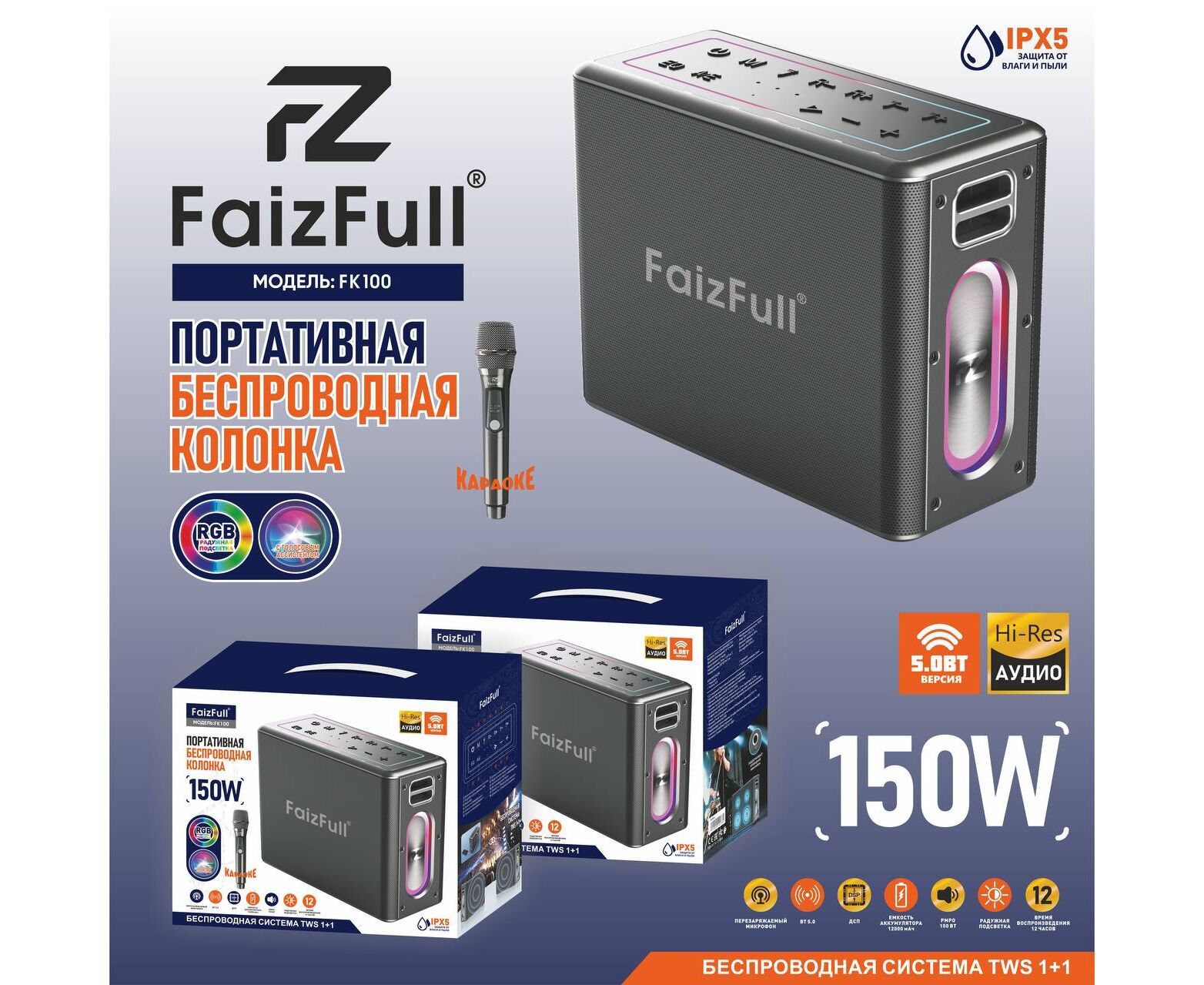 Портативная колонка Faiz Full FK100 Караоке 150 W RGB IPX5