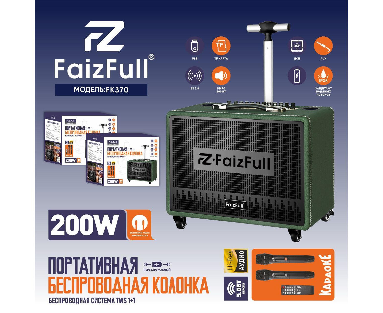 Акустическая колонка Faiz Full FK370 ПИК RMS200 W (АКБ 6200m Ah) 2 микрофона+пульт IPX6 Корпус МДФ