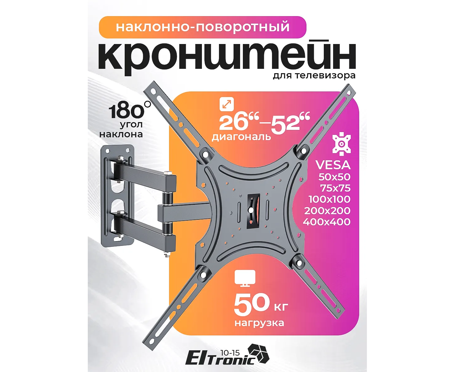 26"-52" ELTRONIC Кронштейн наклонно-поворотный для ТВ Max вес 50кг (10-15)
