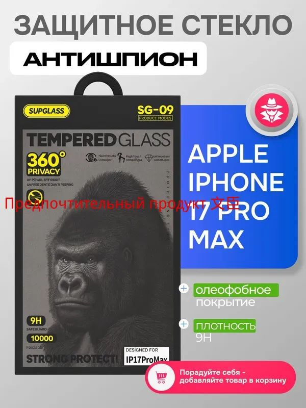 Защитное стекло SUPGLASS SG-12 Антишпион Iphone 17ProMax