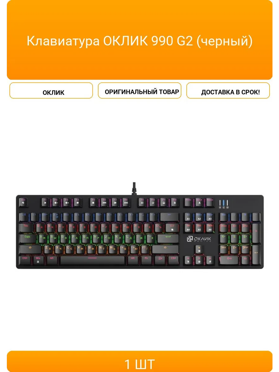 Клавиатура ОКЛИК 990 G2